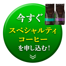 今すぐプレミアムコーヒーを申込む！