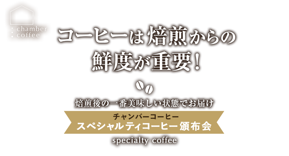 チャンバーコーヒー