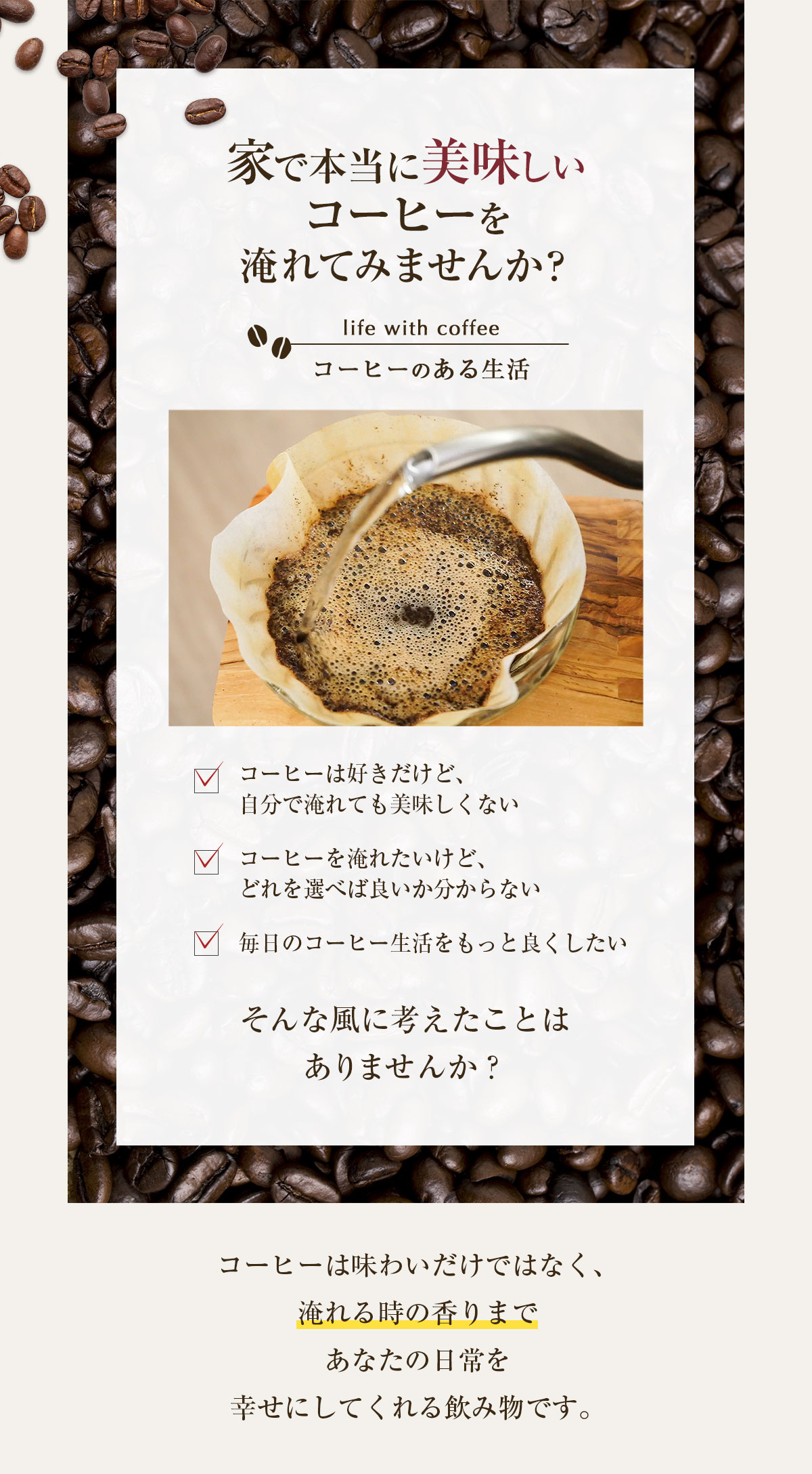 家ので本当に美味しいコーヒーを淹れてみませんか？