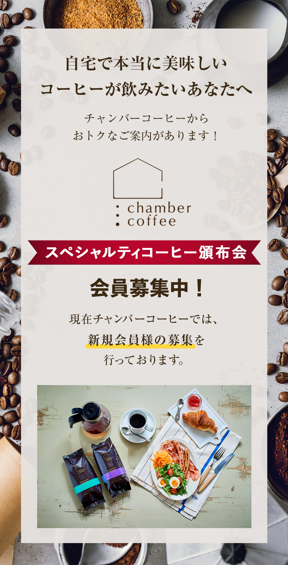 プレミアムコーヒー頒布会会員募集中