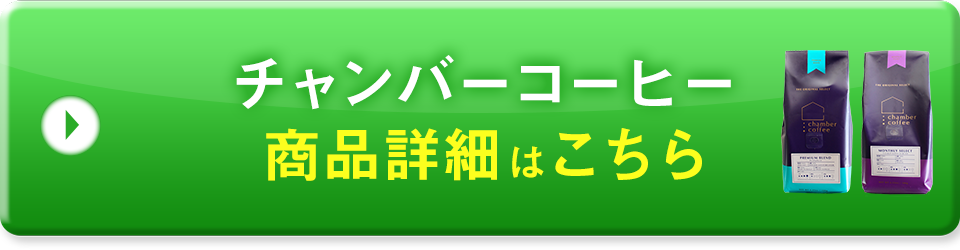 チャンバーコーヒー商品詳細はこちら